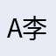 Albe 李