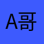 Alex-哥