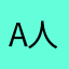 All right 人参