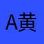 Allen 黄子稷