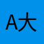 Alone 大叔