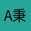 Alvan 秉德