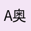 Am 奥毛毛