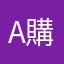 Amazon で 購入出来た