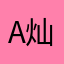 Amelia-灿