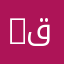 Amir ق