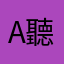Andy 聽
