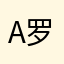 Andy Low 罗天浩