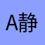 Anita-静静