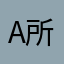 Annie 所长 avatar
