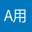 Anonymous 用户