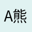 Anonymous-熊猫