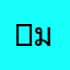 App มิจฉาชีพ