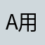 App 用家
