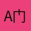 App 134 区手中无剑 门派名：石之轩