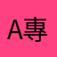 App Store 專業評論員
