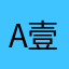 App17区 壹圆