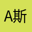 April 斯斯