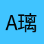 Ariel 璃