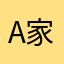 As 家沫