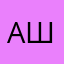 Aunt Шш