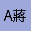 Austin 蔣和軒