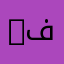 Azad Foundation (آزاد فاؤنڈیشن)