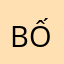 BốiBối
