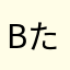 Bたく