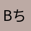 Bちゃんぬ