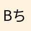 Bちゃーはん
