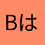 Bはっぴ