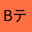 BテTテSV