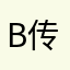 B传开装甲B
