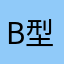 B型君