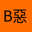 B惡魔