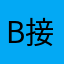 B接你们