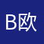 B欧巴
