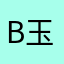 B玉玉