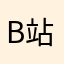 B站亦持