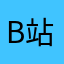 B站叫：甄庆呐庆咰冕
