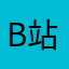 B站来的，