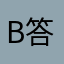B答應