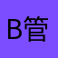 B管理