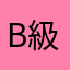 B級女子はっち