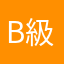 B級指導者監督