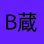 B蔵