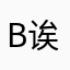 B诶看
