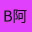 B阿紫