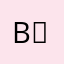 B형여신님